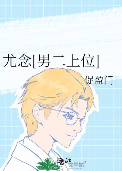 尤念是哪本