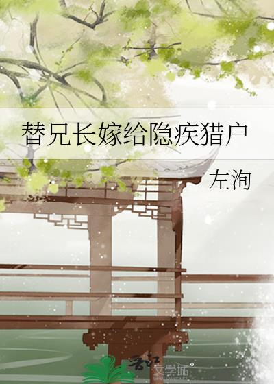 替兄长追妻