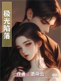 极光之峦