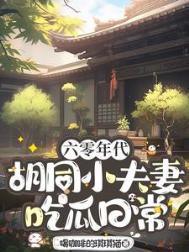 六十年代吃瓜日常