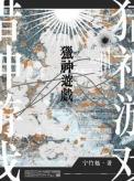 猎神游戏by长佩