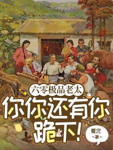 六零年代的极品媳妇