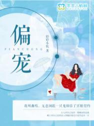 偏宠全文阅读