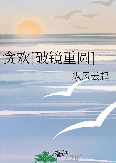 贪欢破镜重圆纵风云起