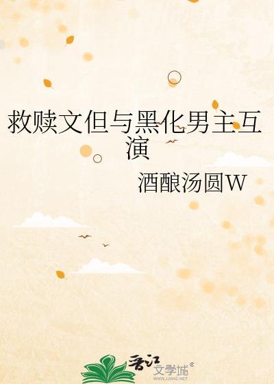 救赎文但与黑化男主互演推荐