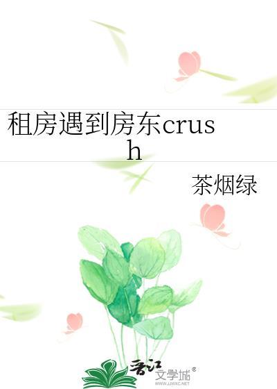 租房遇到房东crush全文免费阅读最新章节更新