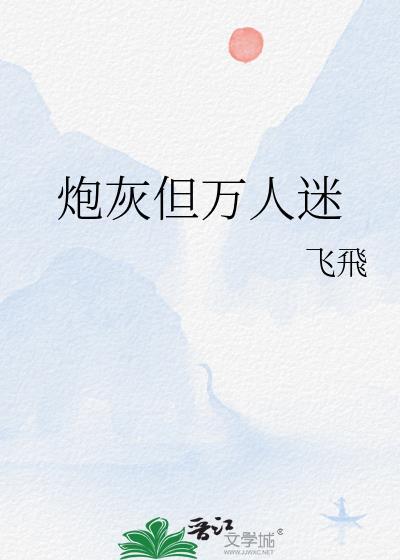 万人迷的炮灰哥哥晋江
