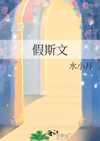假斯文by二狮讲的什么