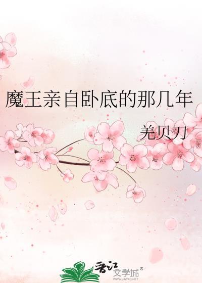 魔王亲自卧底的那几年漫画