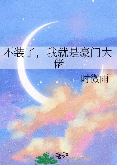 不装了我就是豪门大佬时微雨