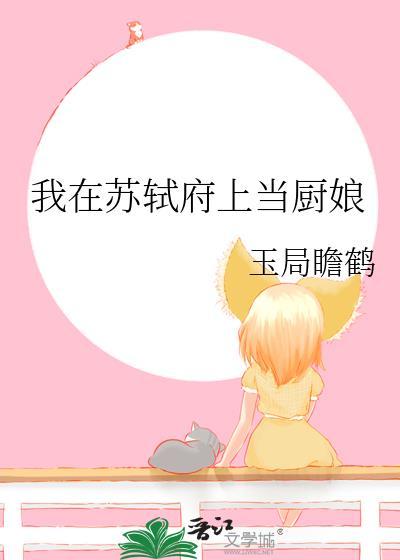 我在苏轼府上当厨娘全文阅读