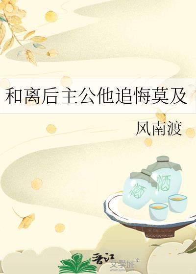 和离后摄政王他后悔了全文