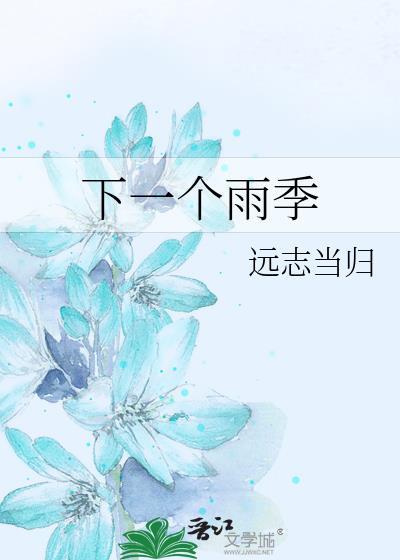 下一个雨季等你