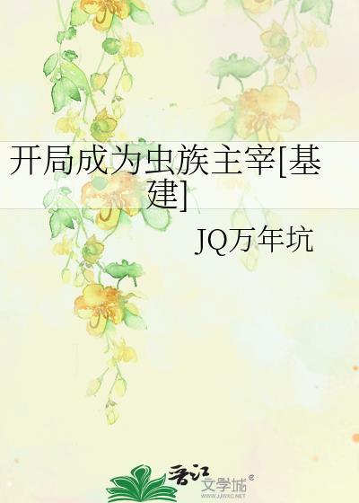 主角成为虫族的