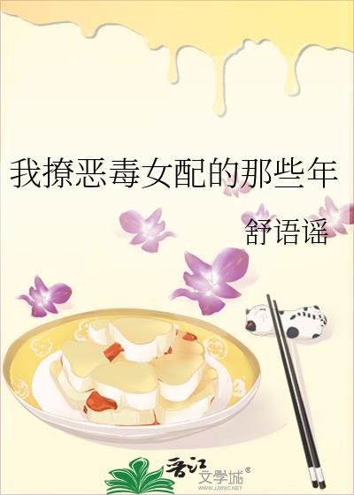 恶毒女配撩女主gl