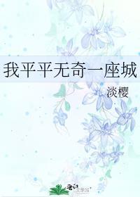 我平平奇奇一座城
