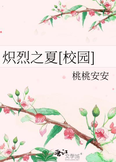 炽烈之夏[校园