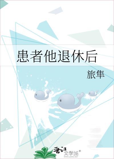 患者他退休后txt百度全文阅读