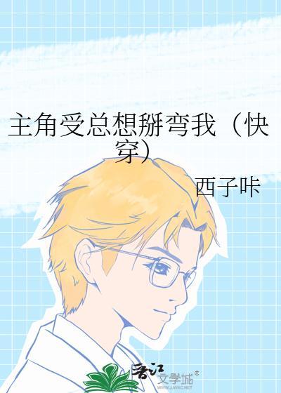 主角受总想和我组cp场