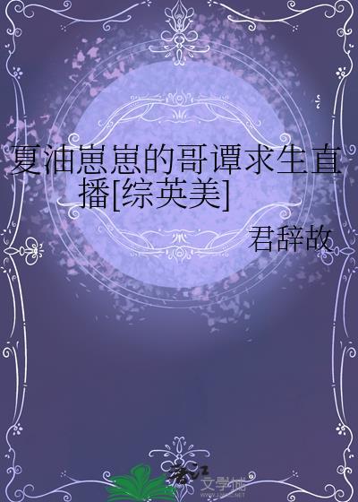 夏油崽崽的哥谭求生直播综英美番外