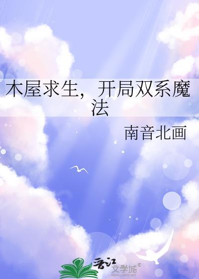 开局双系魔法_南音北画