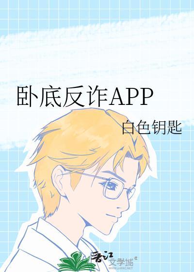 卧底反诈APP作者白色钥匙