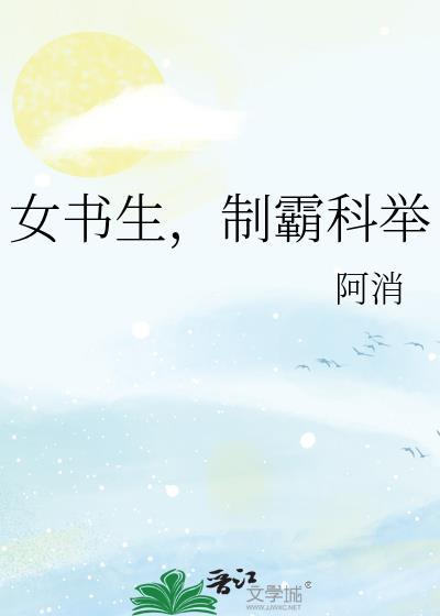 制霸科举_阿消