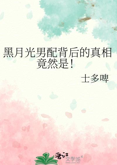 黑月光男配背后的真相竟然是by