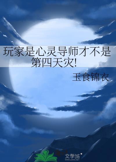 玩家是心灵导师才不是第四天灾!作者