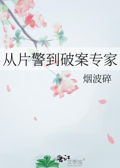 从片警到破案专家林落