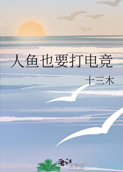 人鱼也要谈恋爱