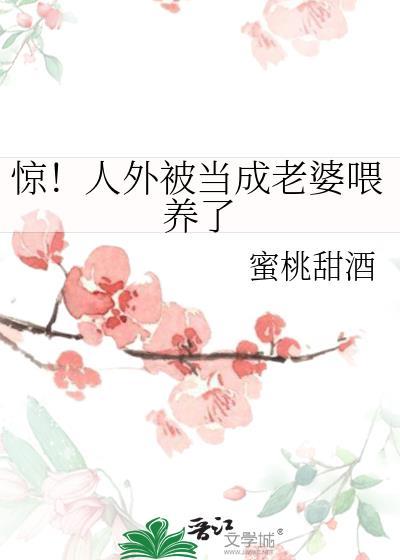 人外被当成老婆喂养了