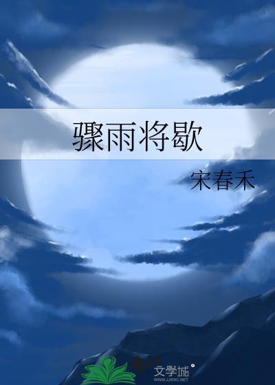 骤雨将歇by阿司匹林