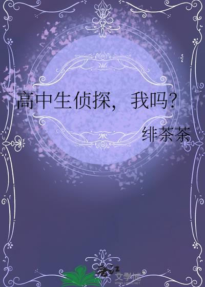 高中生侦探我吗全本TXT