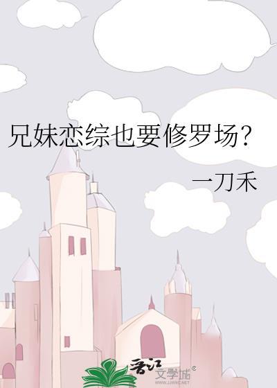 兄妹爱恋文