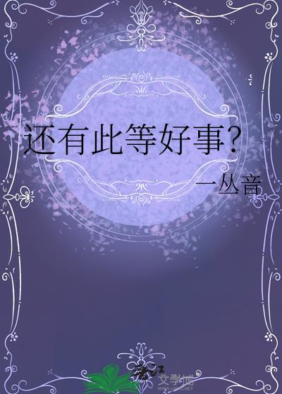 还有此等好事免费阅读全文