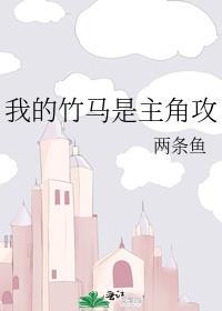 我的竹马是主角攻应溪纪炎晨