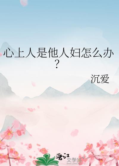 男人会真心爱上婚外情人吗
