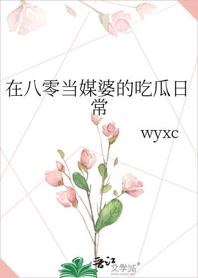在八零当媒婆的吃瓜日常 wyxcTXT百度