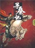 寻秦记黄易原著