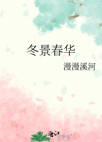 冬景春华by鹤舞清风
