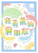 我表弟的男朋友by