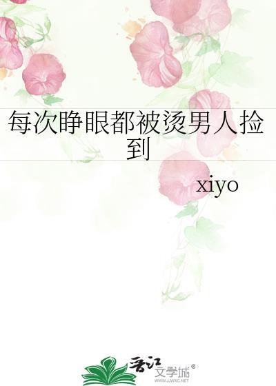 每次睁开眼都是被啪啪