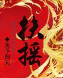 扶摇皇后大结局