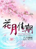 花月佳期粤语简谱