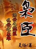 隋末之乱世枭臣
