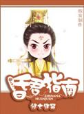 昏君指南免费阅读