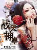 战天神皇燃文
