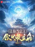 你只收主角?书