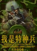 我是特种兵2之利刃出鞘免费观看全集完整版